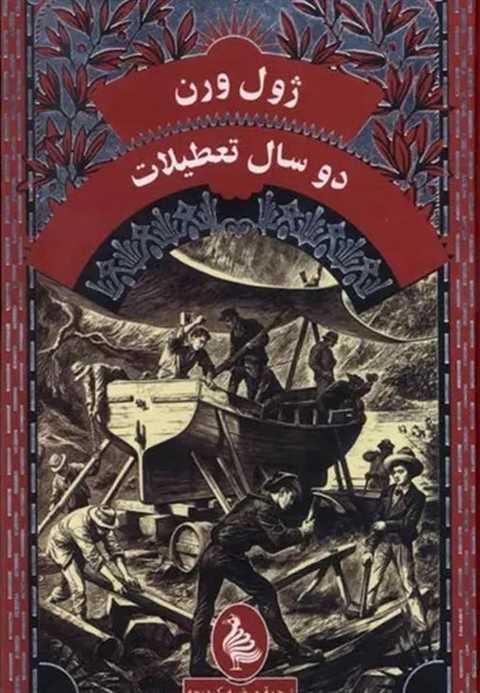 دوسال تعطیلات