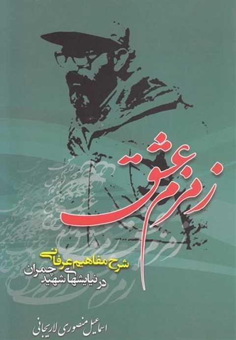 زمزم عشق