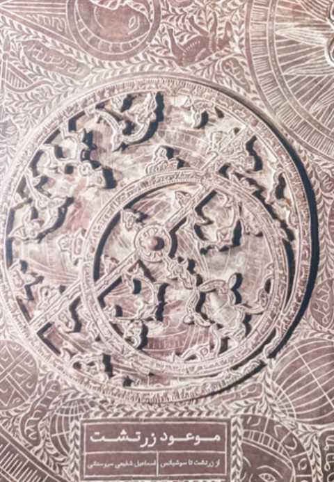 موعود زرتشت