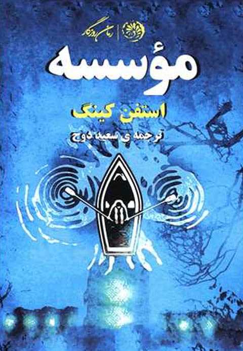 موسسه