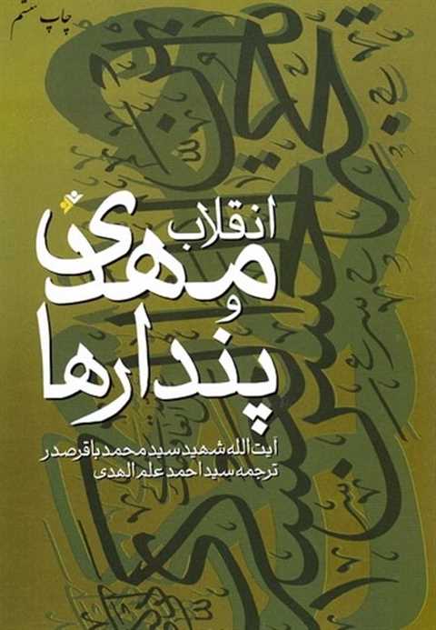 انقلاب مهدی و پندارها