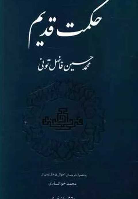 حکمت‏ قدیم