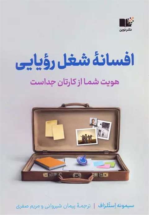 افسانه شغل رویایی