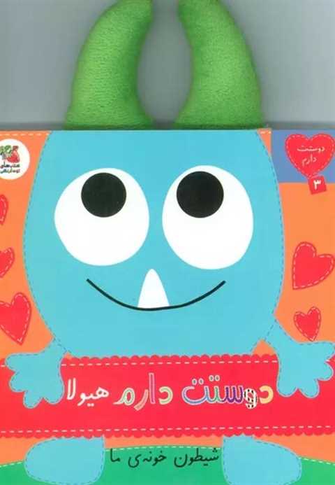 دوستت دارم هیولا شیطون خو...