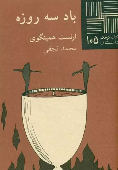 باد سه روزه