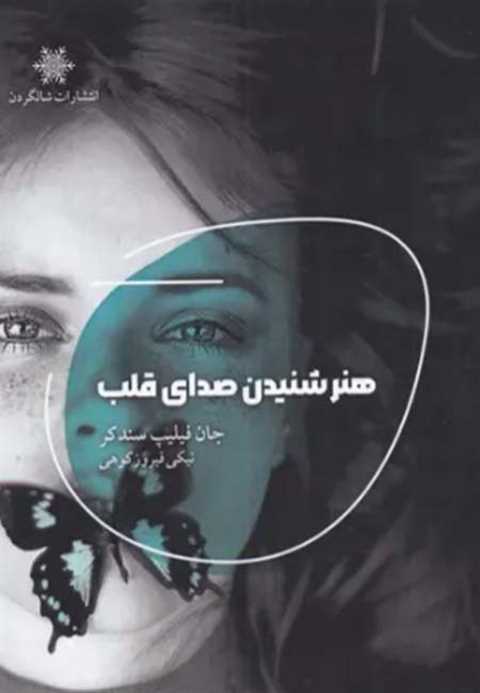 هنر شنیدن صدای قلب