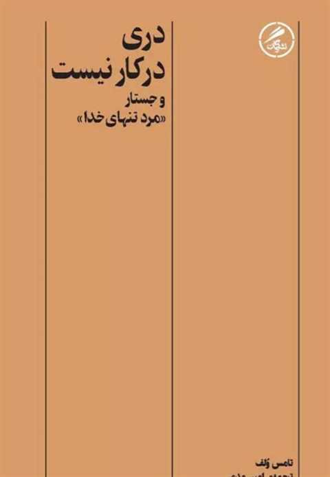 دری در کار نیست