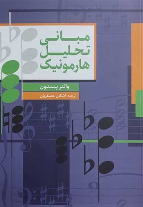 مبانی تحلیل هارمونیک