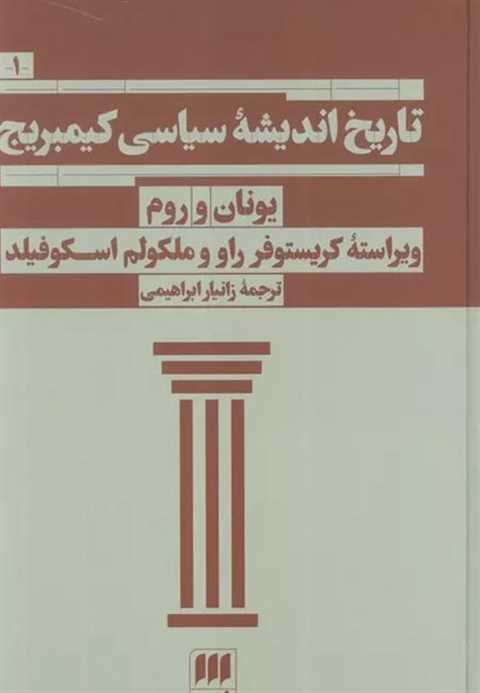 تاریخ اندیشه سیاسی کیمبری...