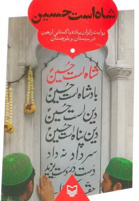 شاه است حسین