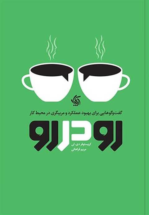 رو در رو