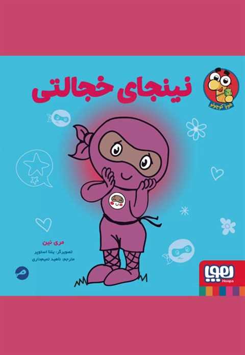 نینجای خجالتی