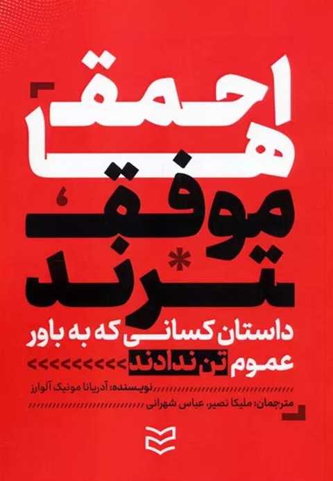احمق‌ها موفق‌ترند