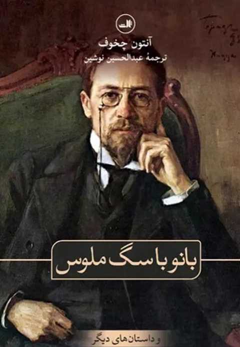 بانو با سگ ملوس و داستان ...
