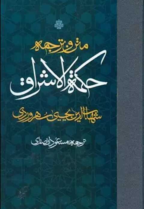 متن و ترجمه حکمة الاشراق
