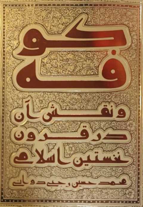 کوفه و نقش آن در قرون نخس...