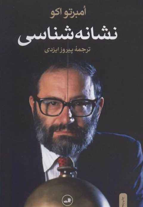 نشانه شناسی