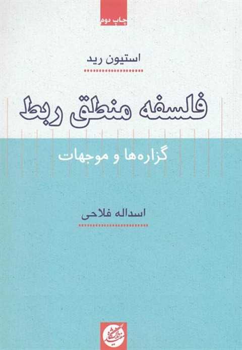 فلسفه منطق ربط