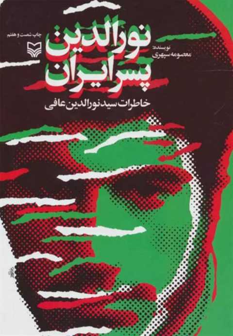 نورالدین پسر ایران