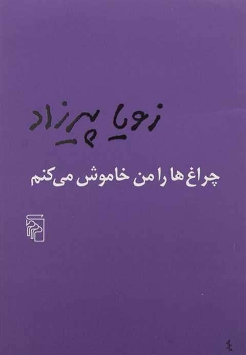 چراغ ها را من خاموش می کن...