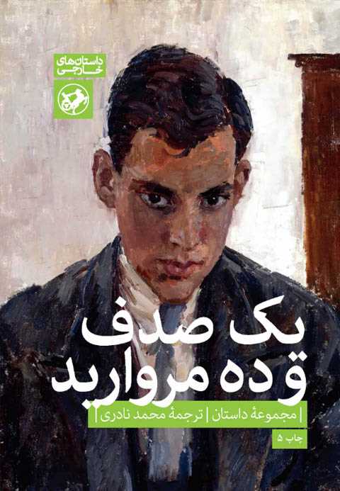 یک صدف و ده مروارید