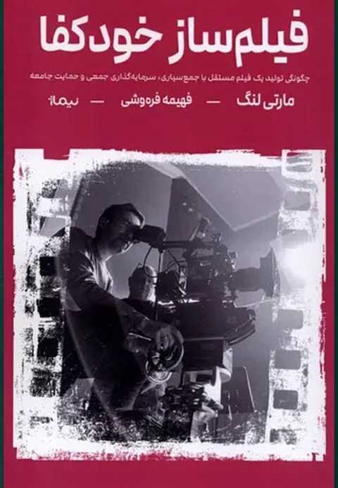 فیلم ساز خودکفا