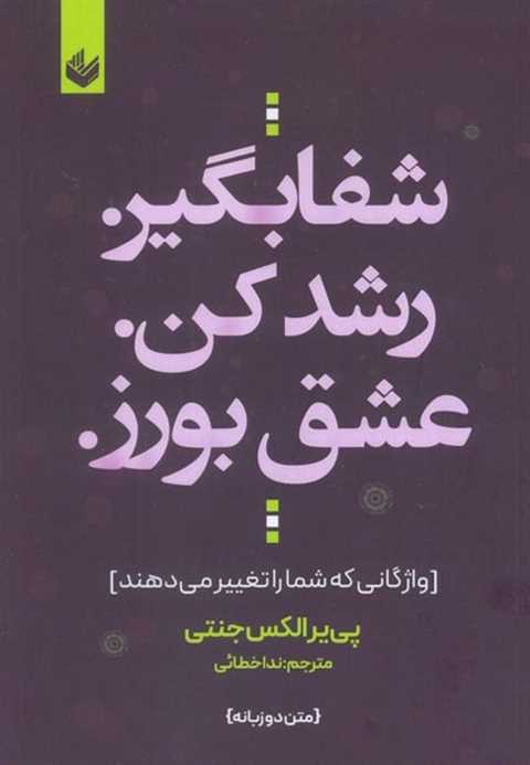 شفا بگیر رشد کن عشق بورز