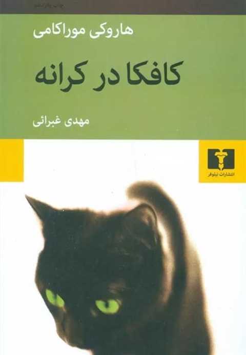 کافکا در کرانه