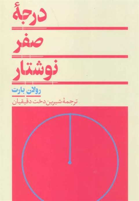 درجه صفر نوشتار