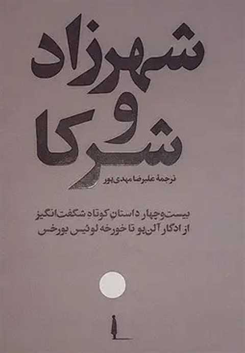 شهرزاد و شرکا