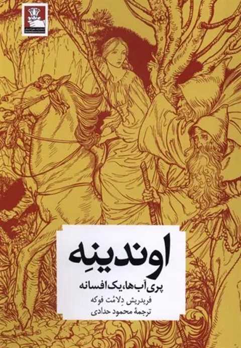 اوندینه
