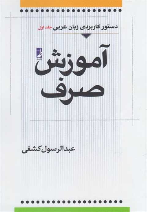 آموزش صرف (جلداول)