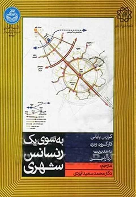 به سوی یک رنسانس شهری