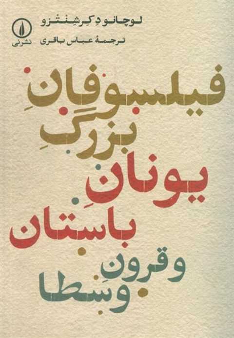 فیلسوفان بزرگ یونان باستا...