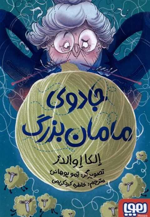 جادوی مامان‌بزرگ
