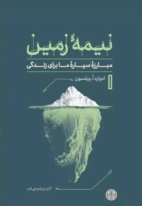 نیمه زمین