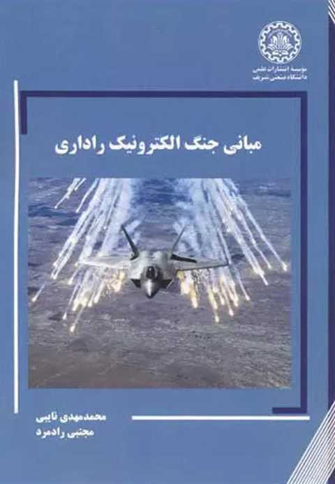 مبانی جنگ الکترونیک رادار...