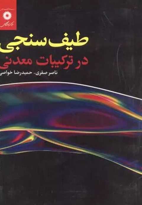 طیف سنجی در ترکیبات معدنی