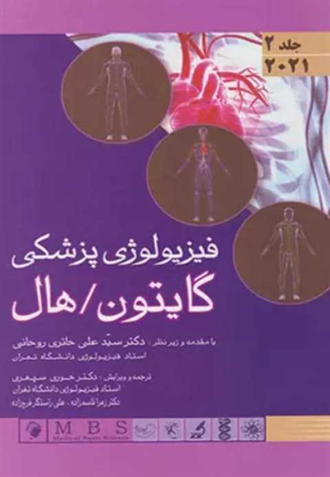 فیزیولوژی پزشکی گایتون