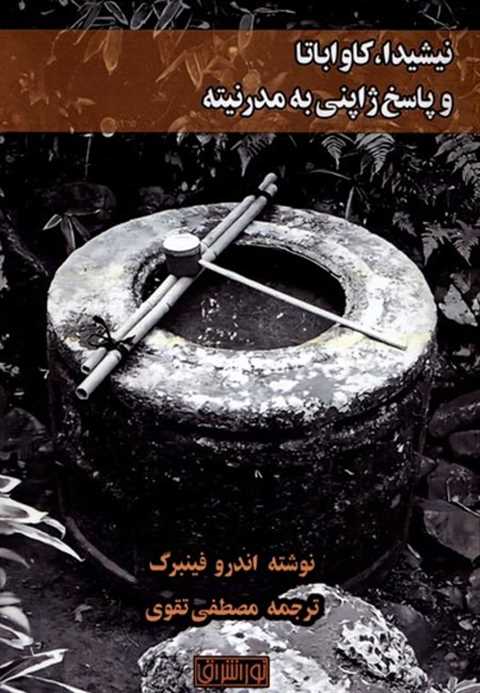 نیشیدا، کاواباتا و پاسخ ژ...