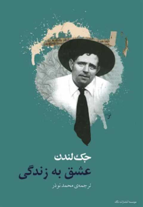 عشق به زندگی