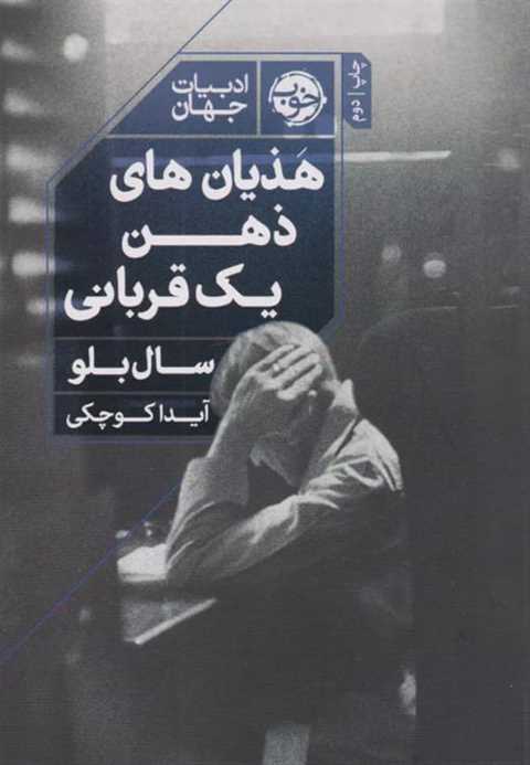 هذیان های ذهن یک قربانی