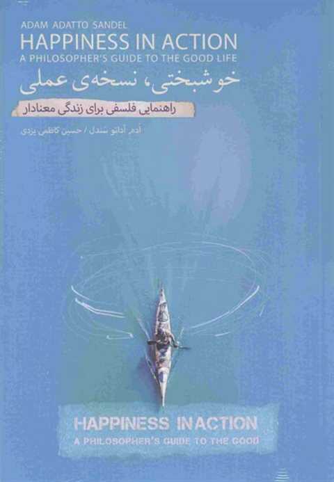 خوشبختی، نسخه عملی