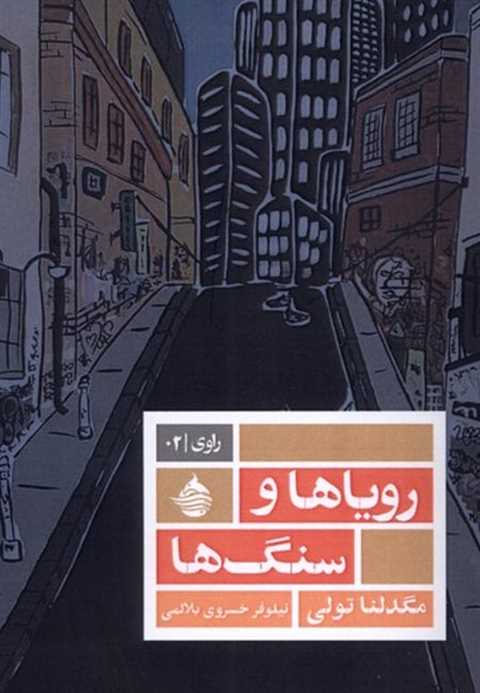 رویاها و سنگ‌ها
