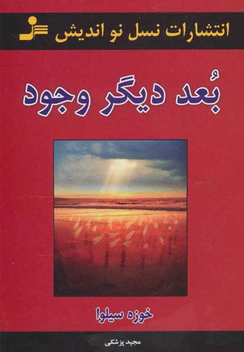 بعد دیگر وجود