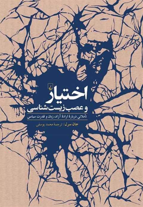 اختیار و عصب زیست شناسی