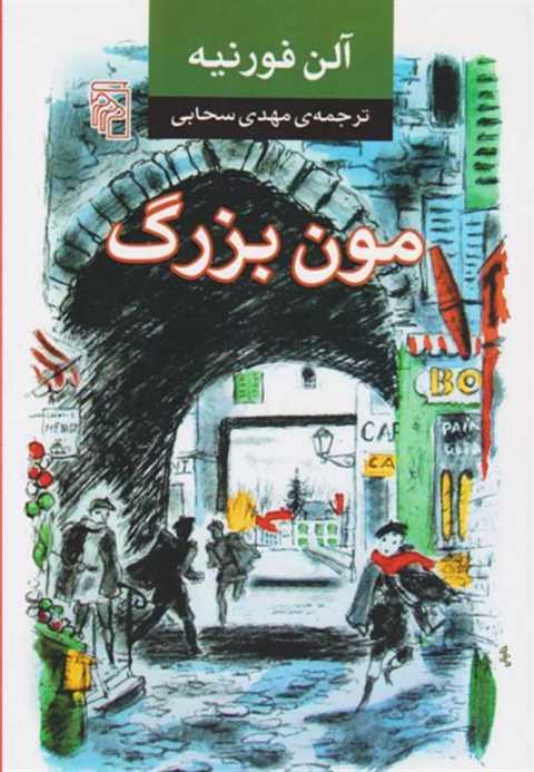 مون بزرگ