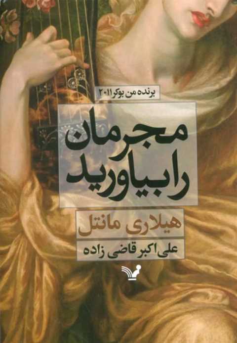 مجرمان را بیاورید