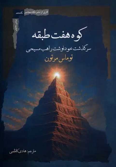 کوه هفت طبقه