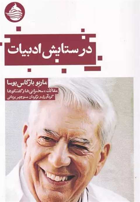 در ستایش ادبیات